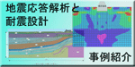 地震応答解析と耐震設計 事例の紹介